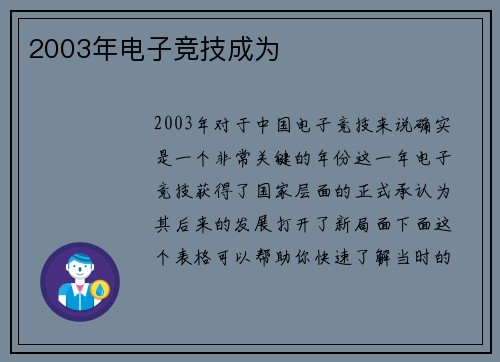 2003年电子竞技成为