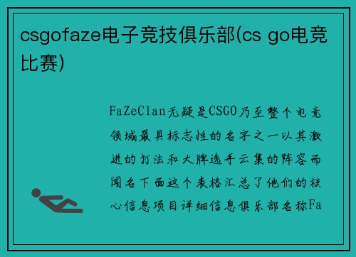 csgofaze电子竞技俱乐部(cs go电竞比赛)