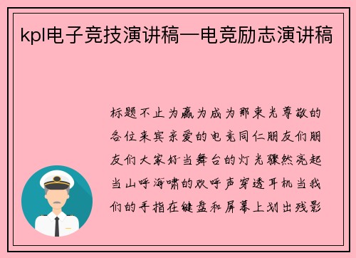 kpl电子竞技演讲稿—电竞励志演讲稿
