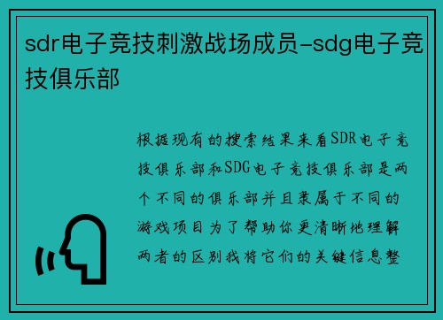 sdr电子竞技刺激战场成员-sdg电子竞技俱乐部