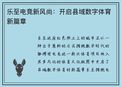 乐至电竞新风尚：开启县域数字体育新篇章