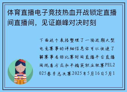 体育直播电子竞技热血开战锁定直播间直播间，见证巅峰对决时刻