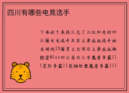 四川有哪些电竞选手