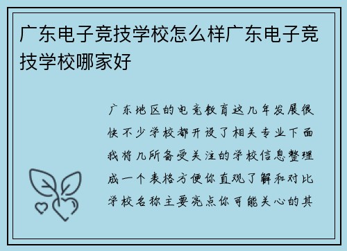 广东电子竞技学校怎么样广东电子竞技学校哪家好
