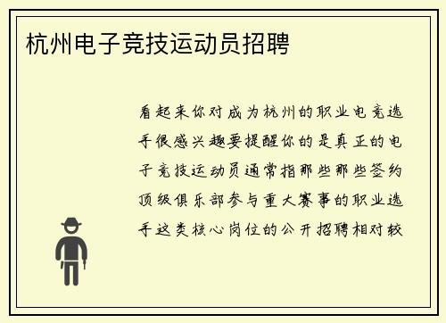 杭州电子竞技运动员招聘