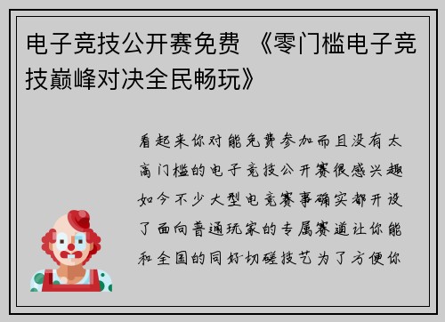 电子竞技公开赛免费 《零门槛电子竞技巅峰对决全民畅玩》