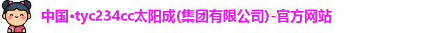 太阳成tyc234cc
